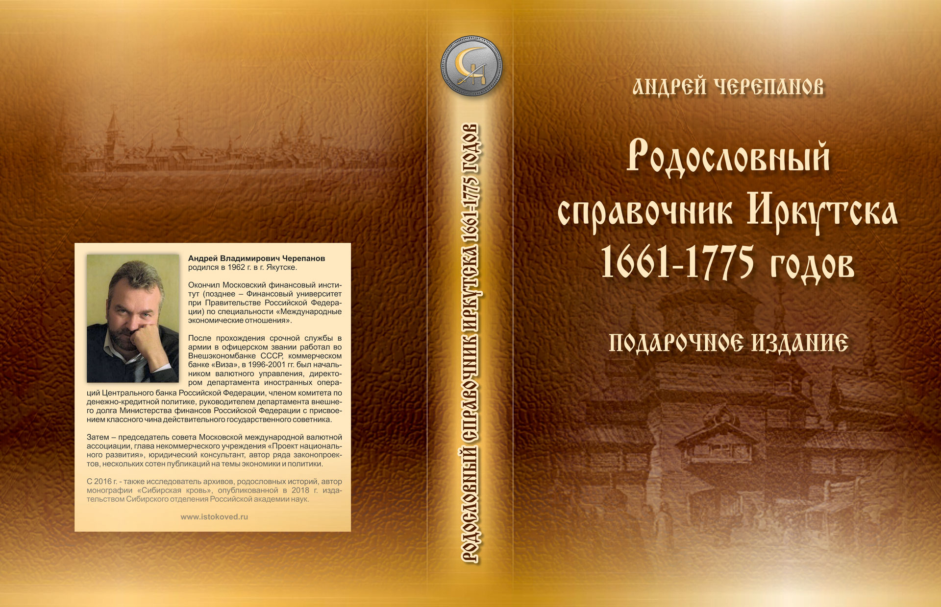 Родословный справочник Иркутска 1661-1775 годов. Подарочное издание. — Иркутск — ООО «Репроцентр+», 2021.