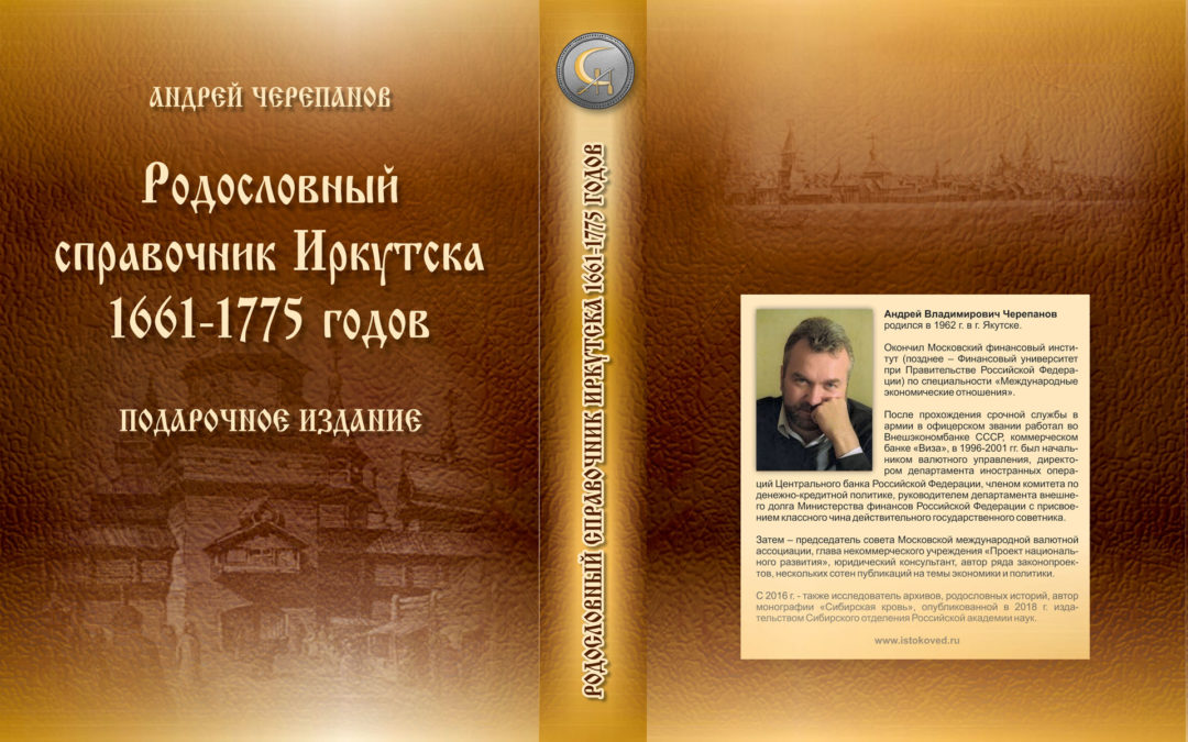 Родословный справочник Иркутска