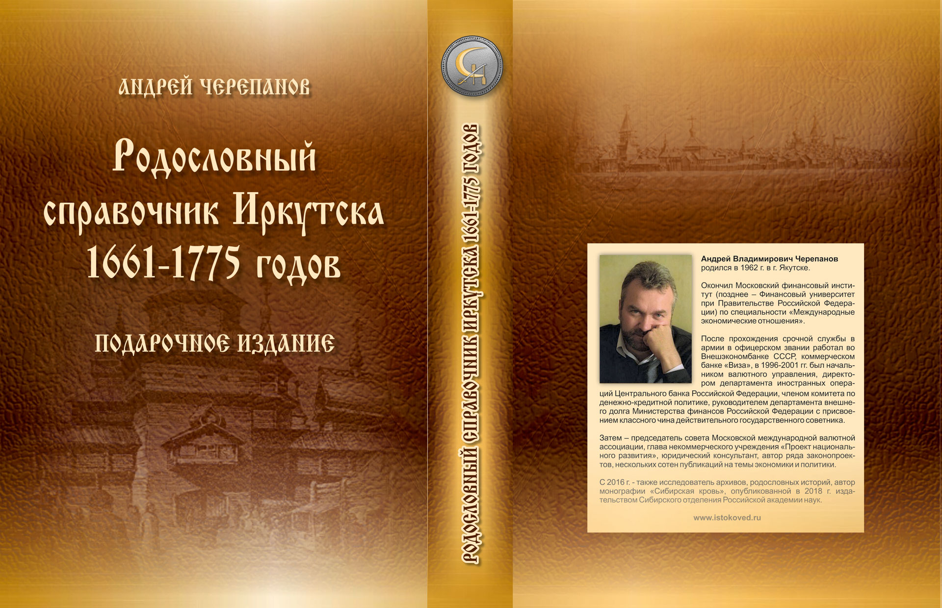 Родословный справочник Иркутска 1661-1775 годов.