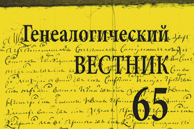 Обзор книги "Родословный справочник Иркутска 1661-1775 годов"