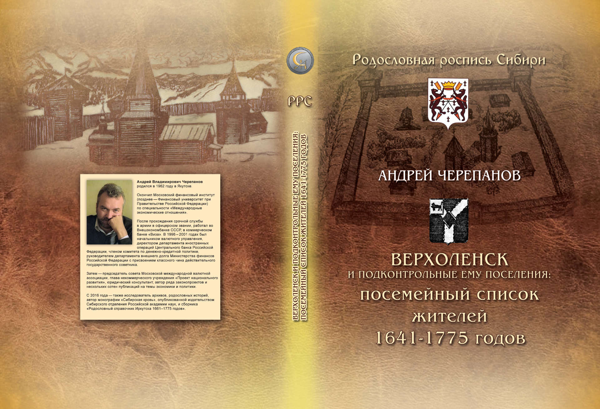 Верхоленск и подконтрольные ему поселения