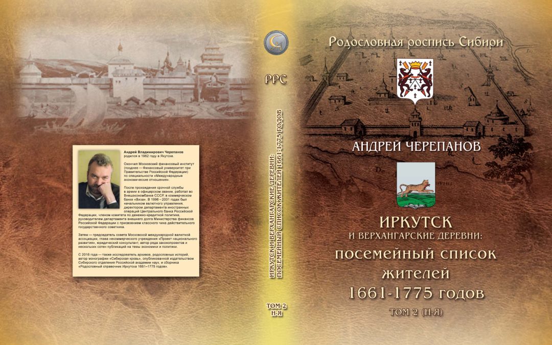 Иркутск и Верхангарские деревни