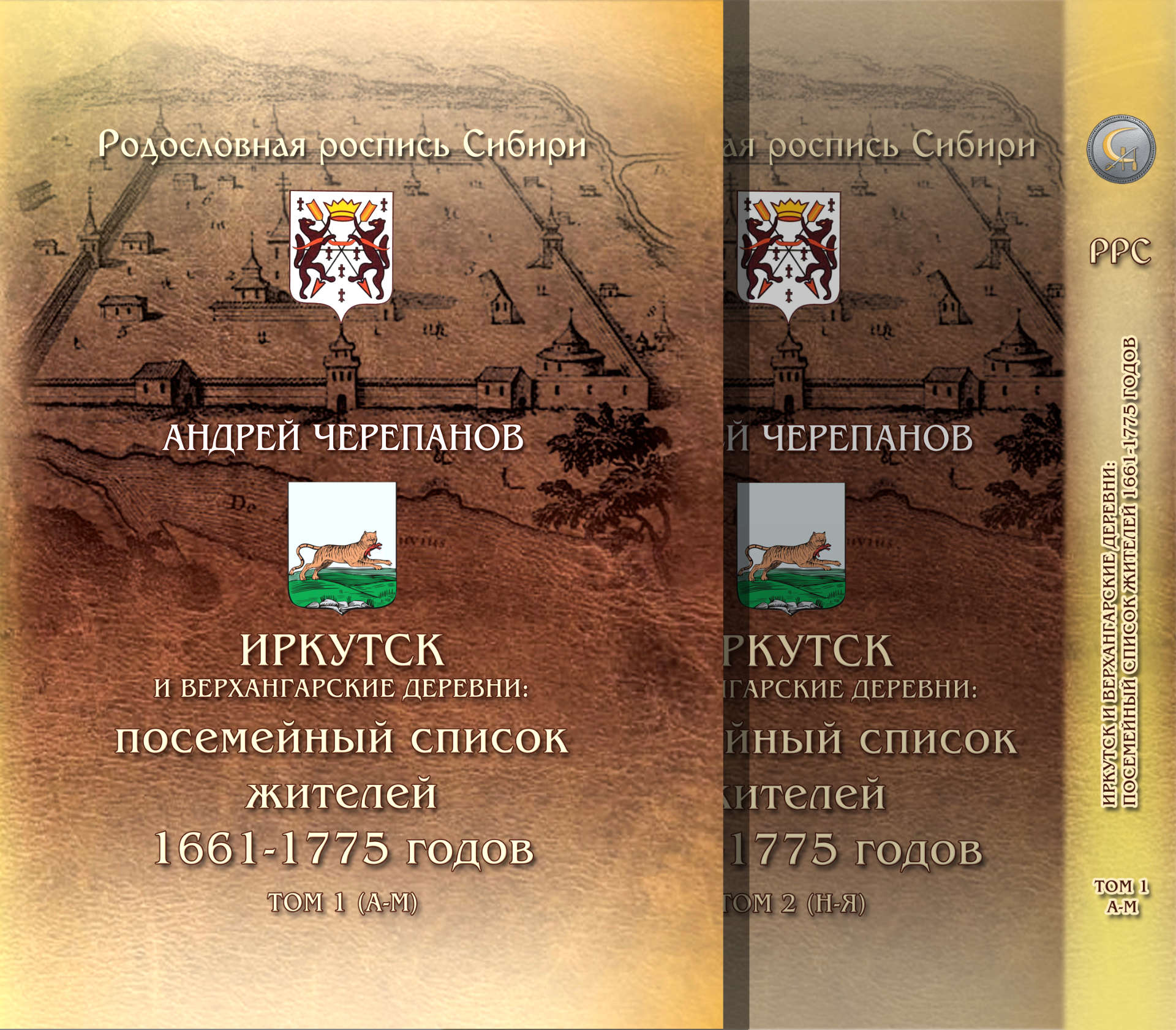 Иркутск и Верхангарские деревни: посемейный список жителей 1641 –  1775 годов